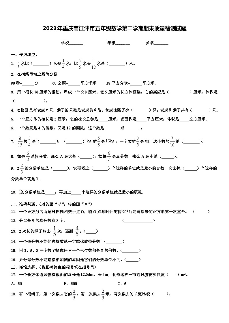 2023年重庆市江津市五年级数学第二学期期末质量检测试题含解析第1页