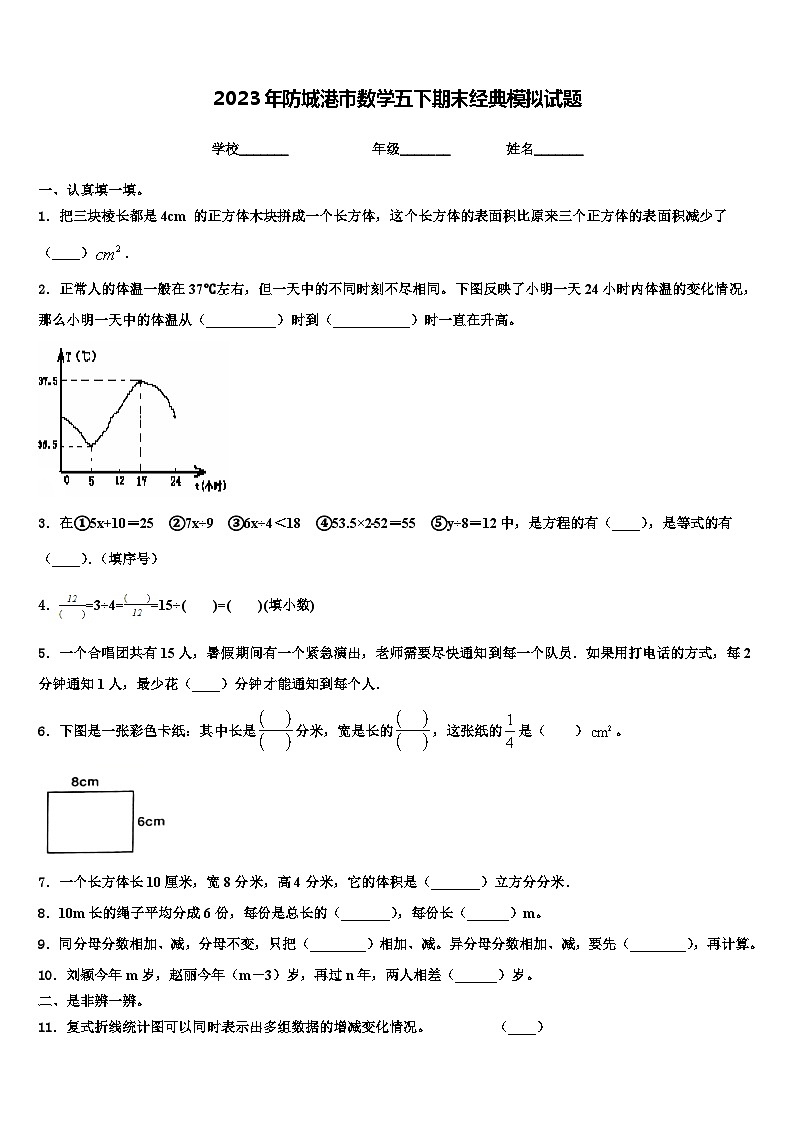 2023年防城港市数学五下期末经典模拟试题含解析第1页