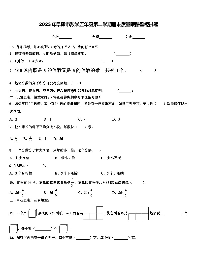 2023年阜康市数学五年级第二学期期末质量跟踪监视试题含解析01