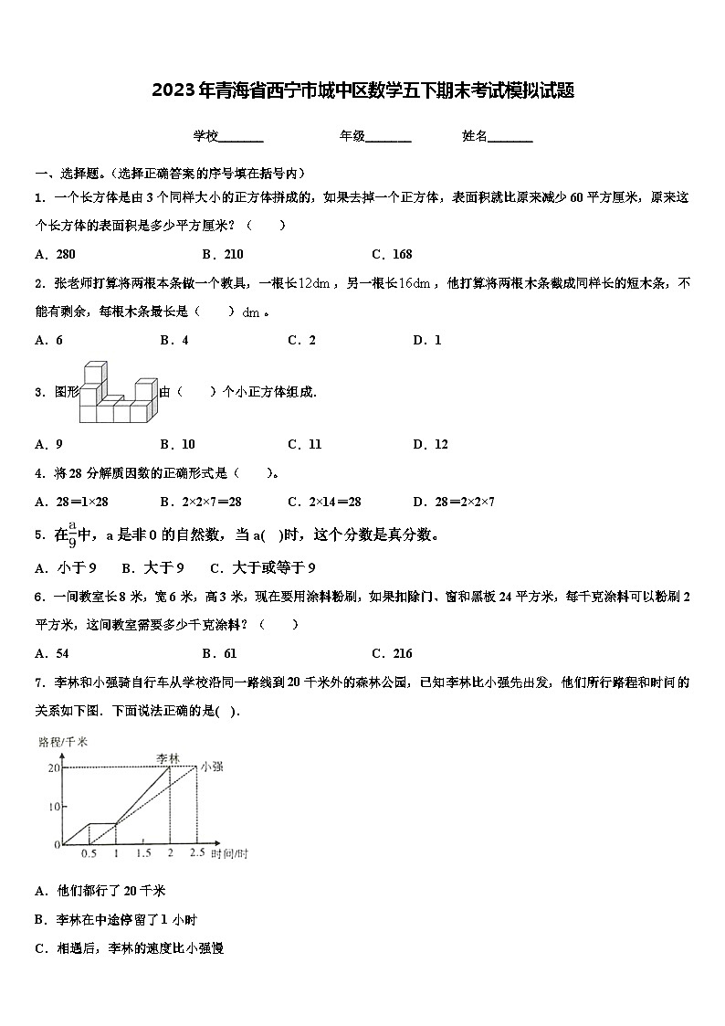 2023年青海省西宁市城中区数学五下期末考试模拟试题含解析第1页