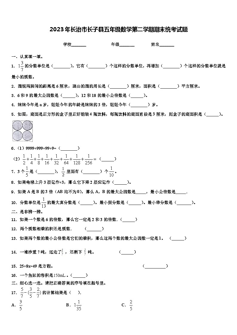2023年长治市长子县五年级数学第二学期期末统考试题含解析第1页