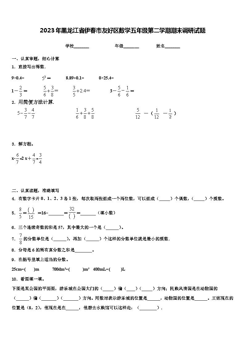 2023年黑龙江省伊春市友好区数学五年级第二学期期末调研试题含解析第1页
