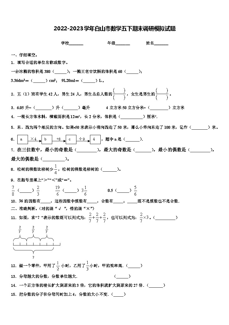2022-2023学年白山市数学五下期末调研模拟试题含解析01