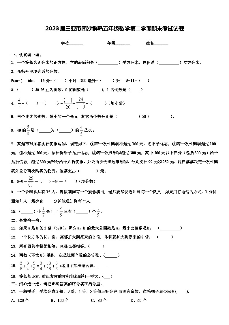 2023届三亚市南沙群岛五年级数学第二学期期末考试试题含解析第1页