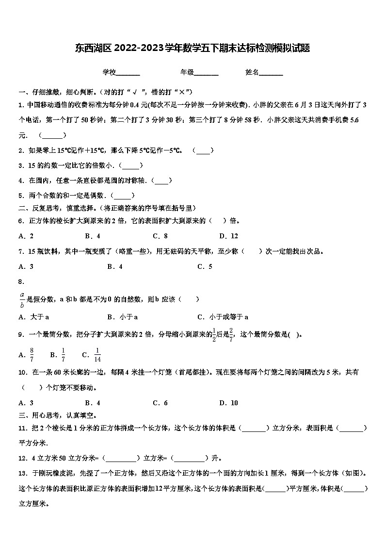 东西湖区2022-2023学年数学五下期末达标检测模拟试题含解析01