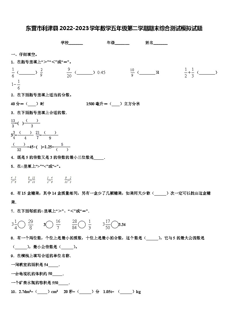 东营市利津县2022-2023学年数学五年级第二学期期末综合测试模拟试题含解析第1页