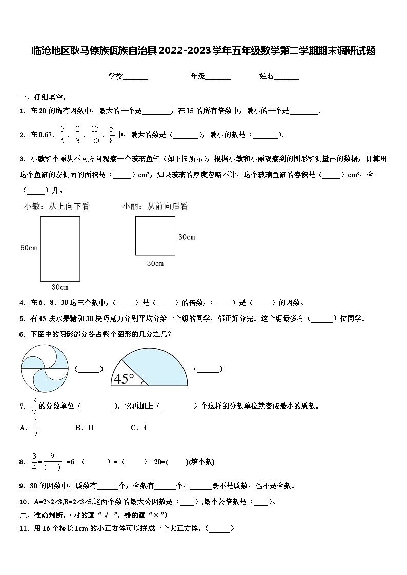 临沧地区耿马傣族佤族自治县2022-2023学年五年级数学第二学期期末调研试题含解析第1页