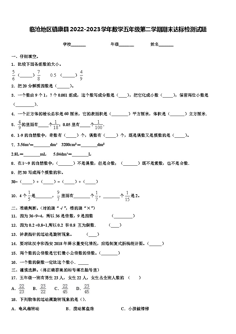 临沧地区镇康县2022-2023学年数学五年级第二学期期末达标检测试题含解析01