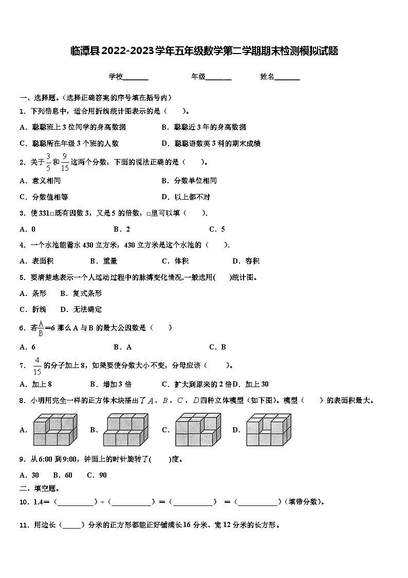 临潭县2022-2023学年五年级数学第二学期期末检测模拟试题含解析第1页