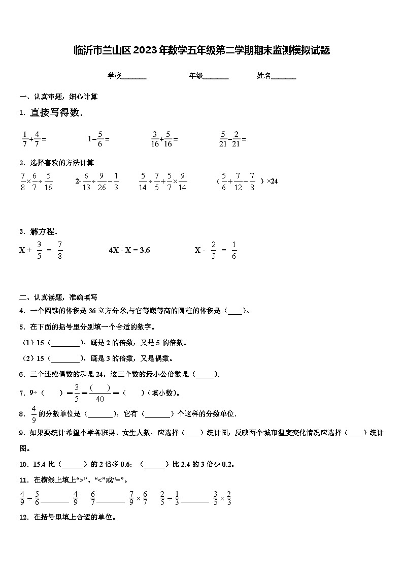 临沂市兰山区2023年数学五年级第二学期期末监测模拟试题含解析第1页