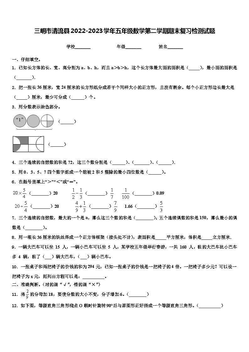 三明市清流县2022-2023学年五年级数学第二学期期末复习检测试题含解析第1页