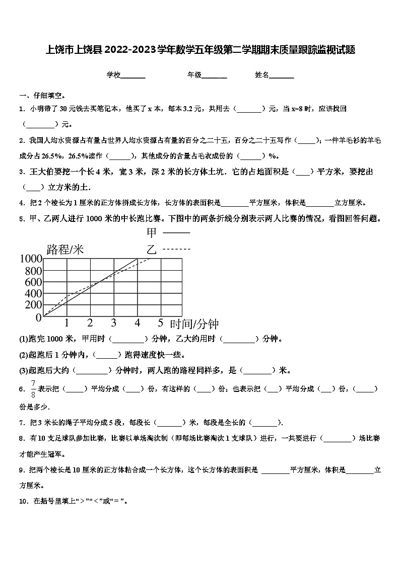 上饶市上饶县2022-2023学年数学五年级第二学期期末质量跟踪监视试题含解析第1页