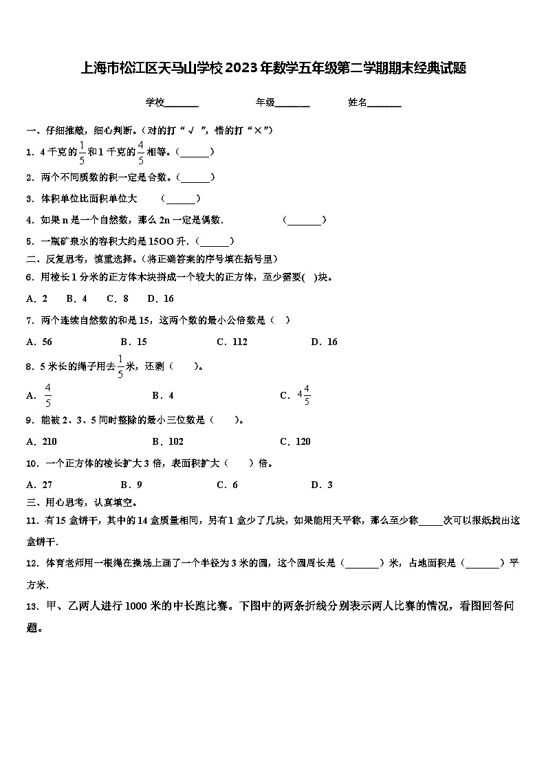 上海市松江区天马山学校2023年数学五年级第二学期期末经典试题含解析第1页