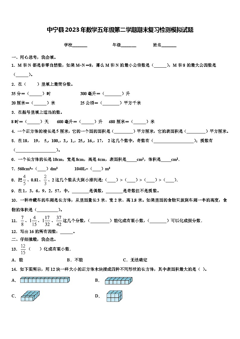 中宁县2023年数学五年级第二学期期末复习检测模拟试题含解析第1页