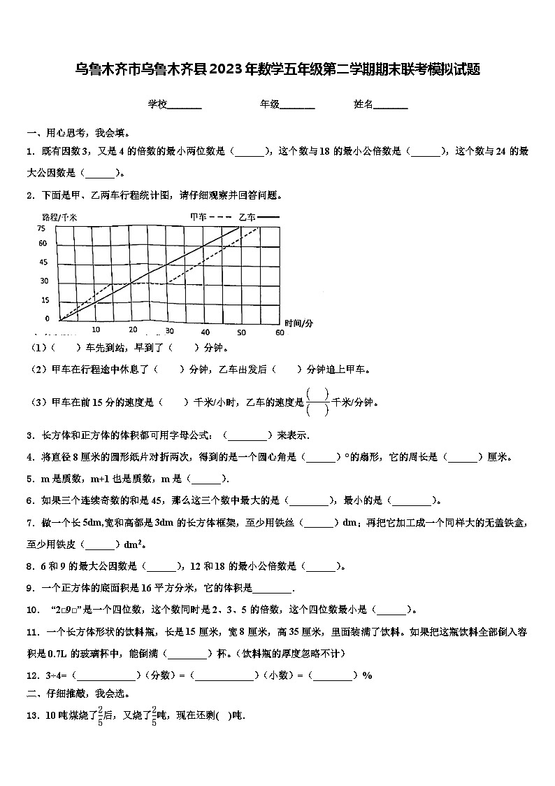 乌鲁木齐市乌鲁木齐县2023年数学五年级第二学期期末联考模拟试题含解析第1页