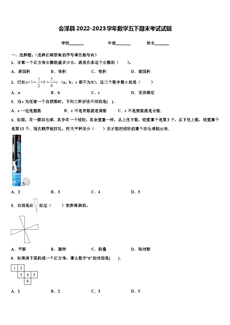 会泽县2022-2023学年数学五下期末考试试题含解析第1页
