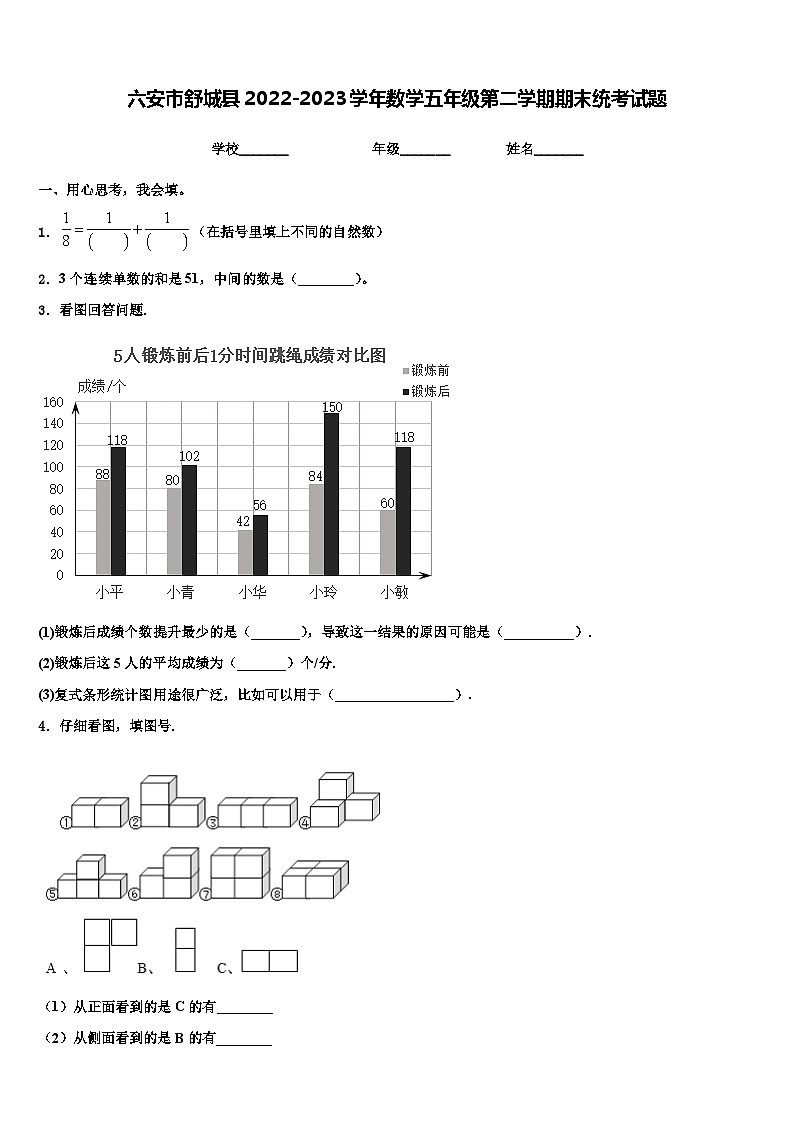 六安市舒城县2022-2023学年数学五年级第二学期期末统考试题含解析第1页