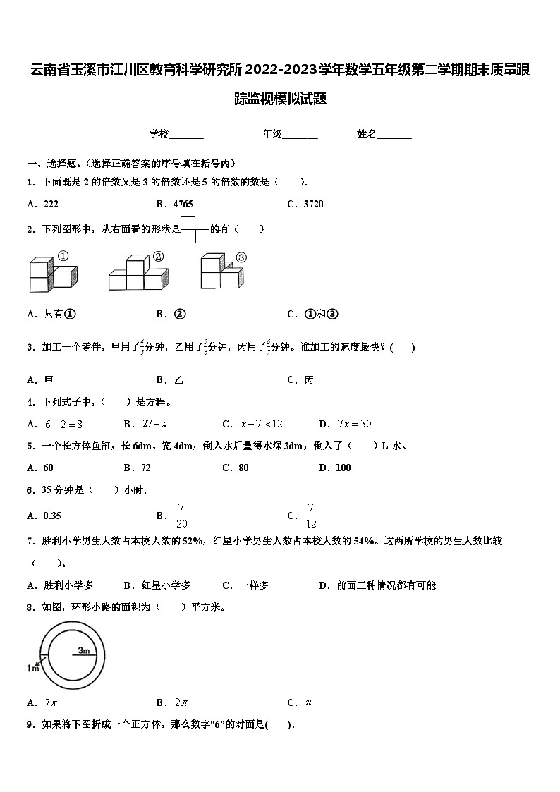 云南省玉溪市江川区教育科学研究所2022-2023学年数学五年级第二学期期末质量跟踪监视模拟试题含解析第1页