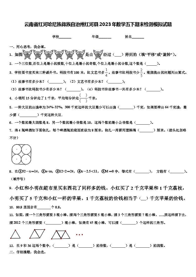 云南省红河哈尼族彝族自治州红河县2023年数学五下期末检测模拟试题含解析第1页