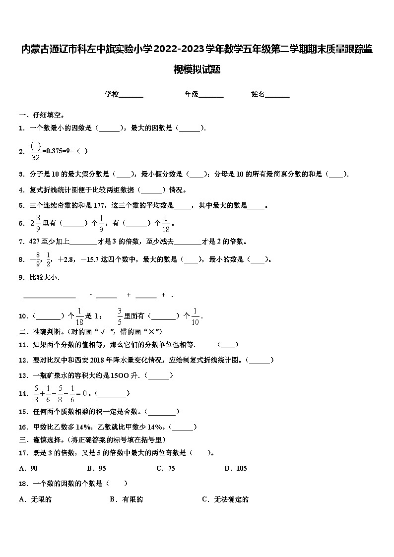 内蒙古通辽市科左中旗实验小学2022-2023学年数学五年级第二学期期末质量跟踪监视模拟试题含解析第1页