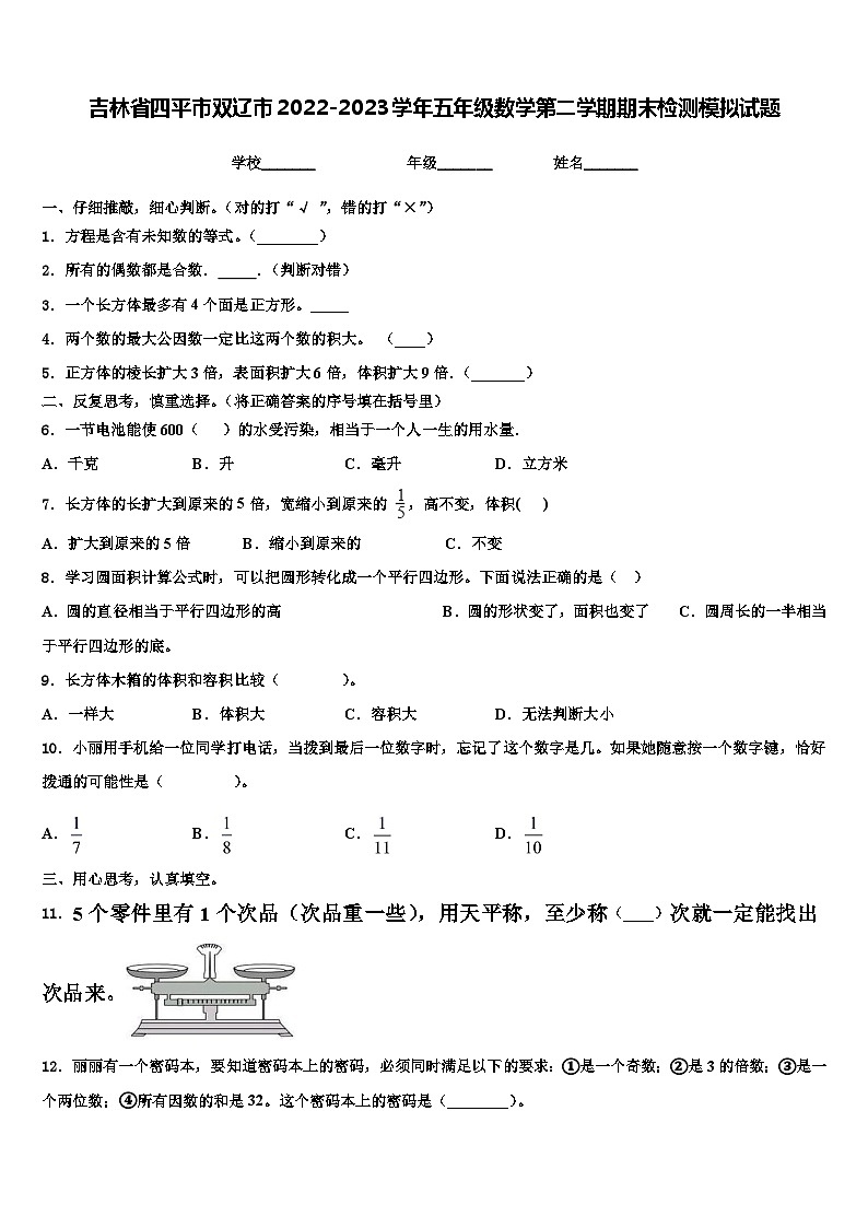 吉林省四平市双辽市2022-2023学年五年级数学第二学期期末检测模拟试题含解析第1页