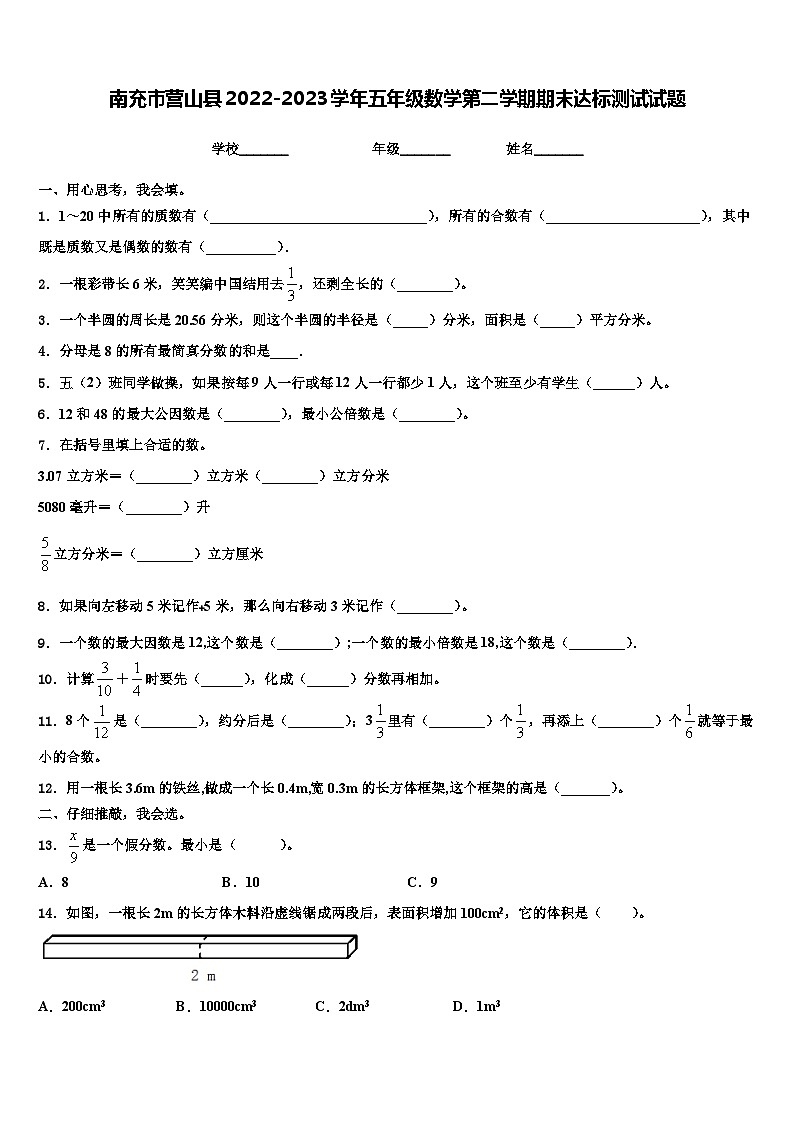 南充市营山县2022-2023学年五年级数学第二学期期末达标测试试题含解析01