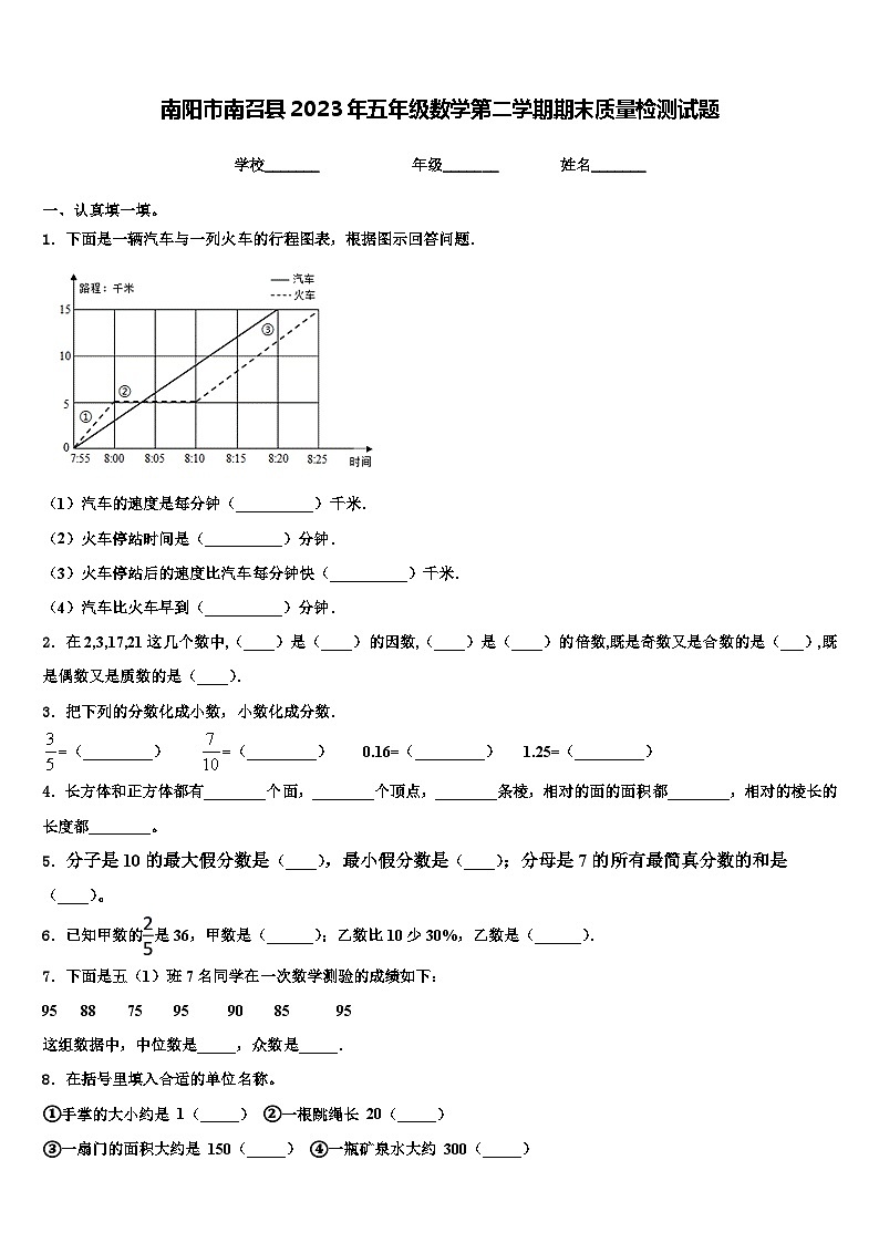 南阳市南召县2023年五年级数学第二学期期末质量检测试题含解析第1页