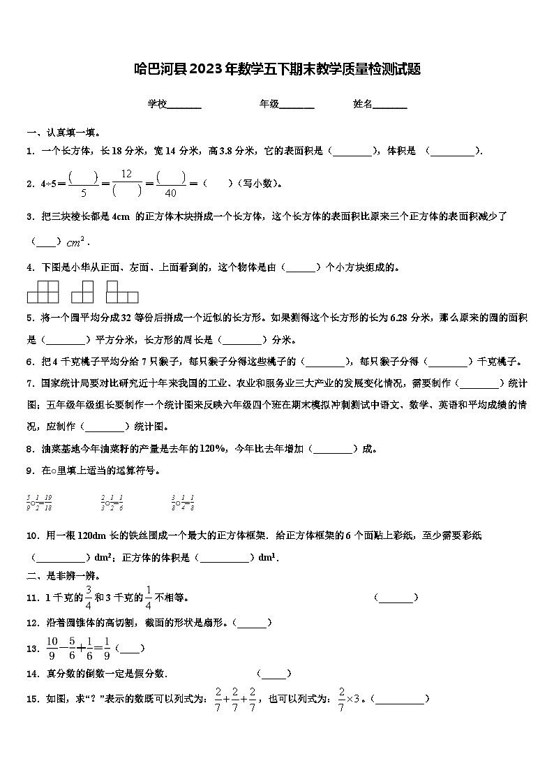 哈巴河县2023年数学五下期末教学质量检测试题含解析第1页