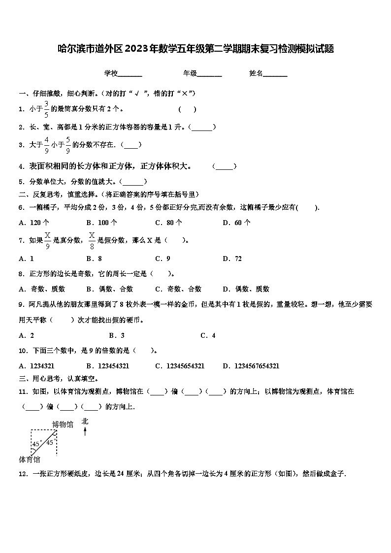 哈尔滨市道外区2023年数学五年级第二学期期末复习检测模拟试题含解析第1页