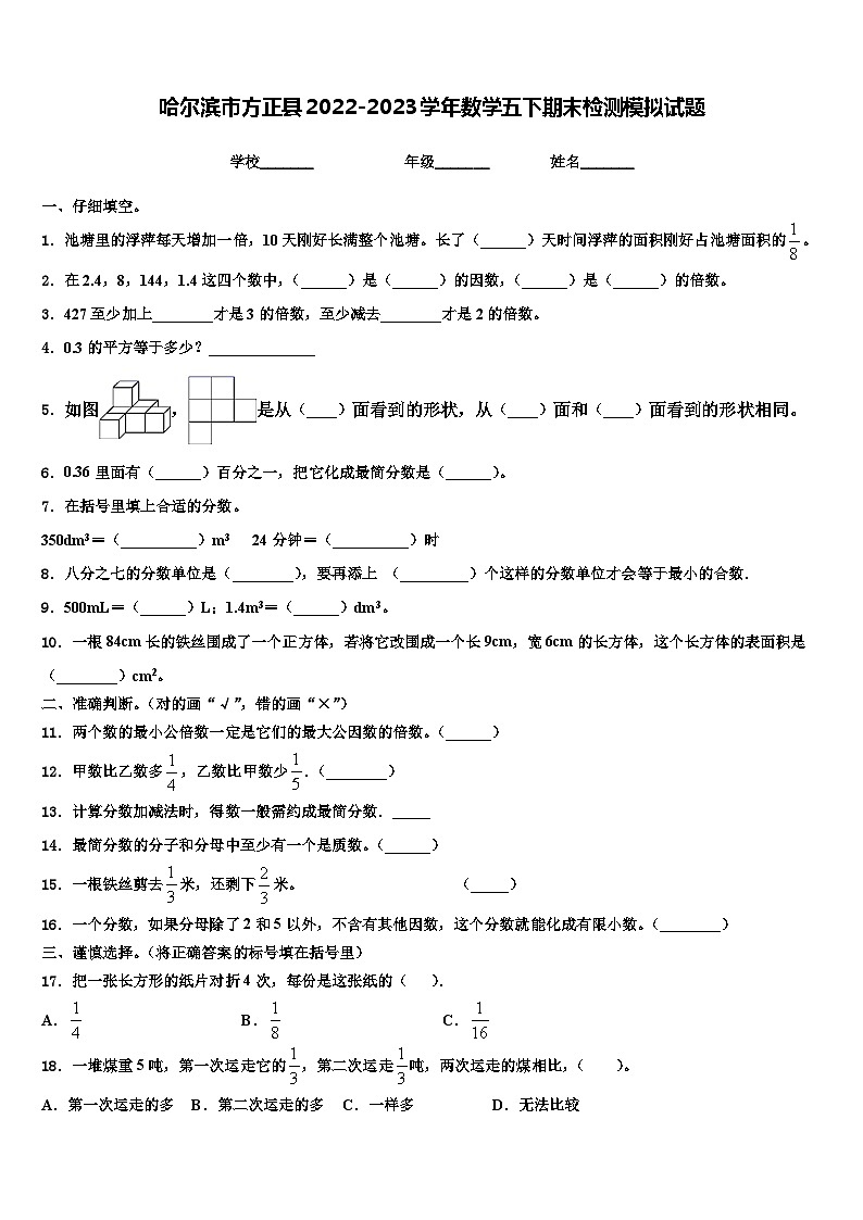 哈尔滨市方正县2022-2023学年数学五下期末检测模拟试题含解析第1页