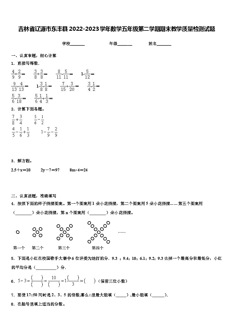 吉林省辽源市东丰县2022-2023学年数学五年级第二学期期末教学质量检测试题含解析第1页