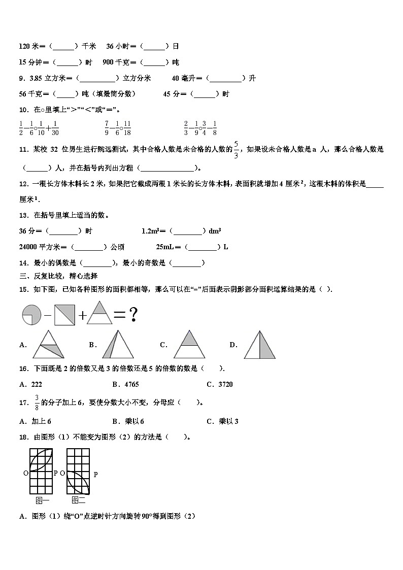 吉林省辽源市东丰县2022-2023学年数学五年级第二学期期末教学质量检测试题含解析第2页
