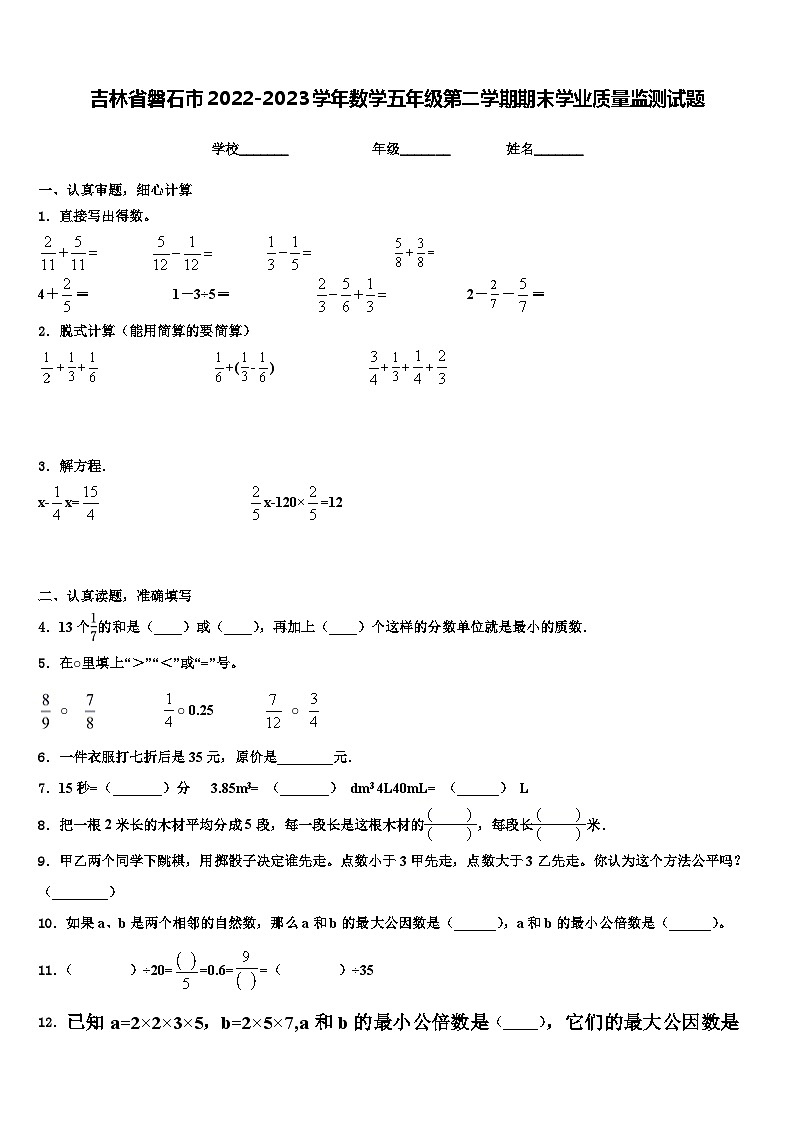 吉林省磐石市2022-2023学年数学五年级第二学期期末学业质量监测试题含解析第1页