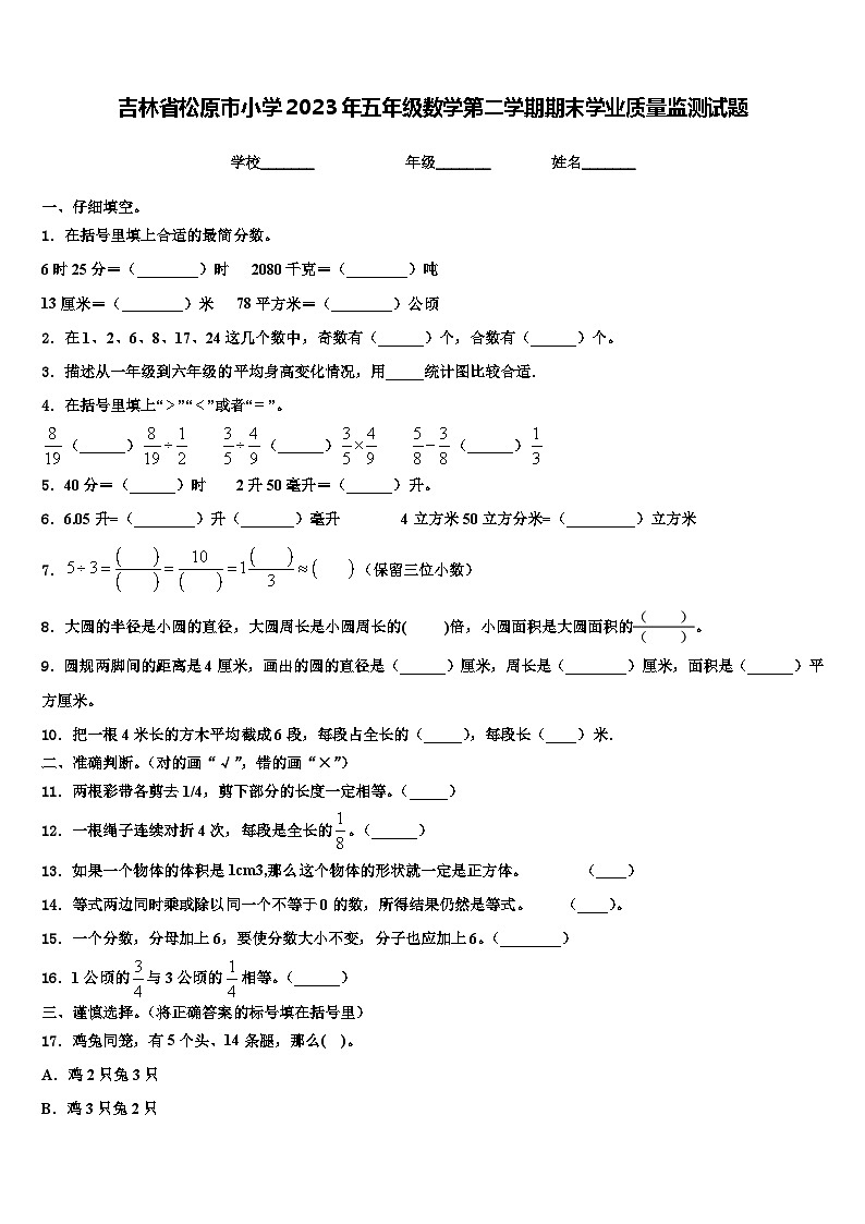 吉林省松原市小学2023年五年级数学第二学期期末学业质量监测试题含解析01