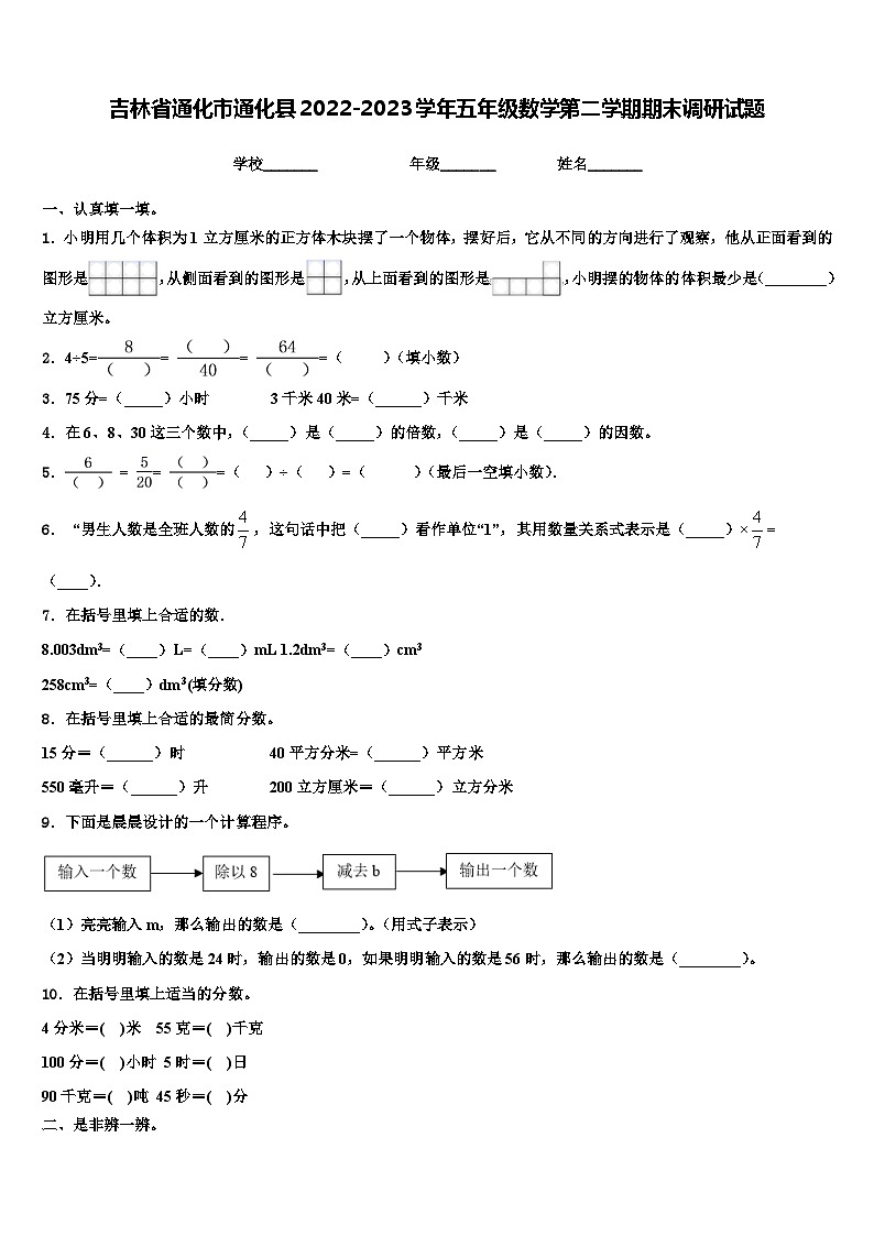 吉林省通化市通化县2022-2023学年五年级数学第二学期期末调研试题含解析第1页