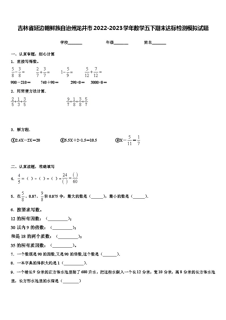 吉林省延边朝鲜族自治州龙井市2022-2023学年数学五下期末达标检测模拟试题含解析第1页