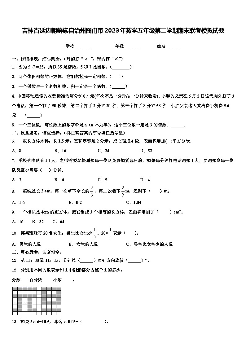吉林省延边朝鲜族自治州图们市2023年数学五年级第二学期期末联考模拟试题含解析第1页