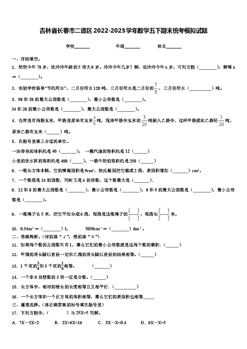 吉林省长春市二道区2022-2023学年数学五下期末统考模拟试题含解析01