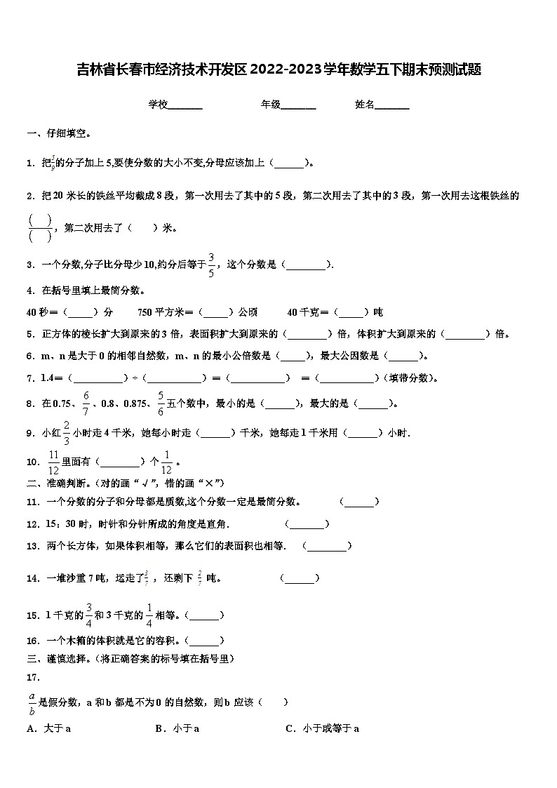 吉林省长春市经济技术开发区2022-2023学年数学五下期末预测试题含解析01