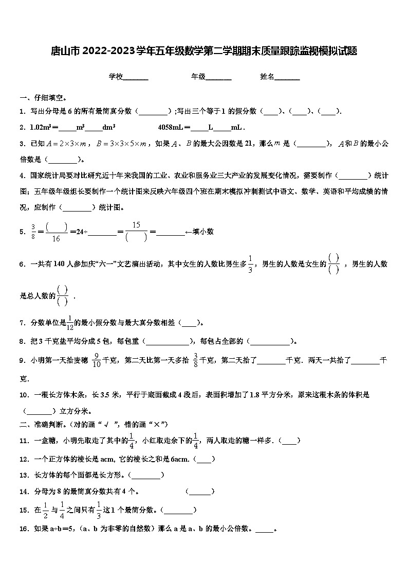 唐山市2022-2023学年五年级数学第二学期期末质量跟踪监视模拟试题含解析01