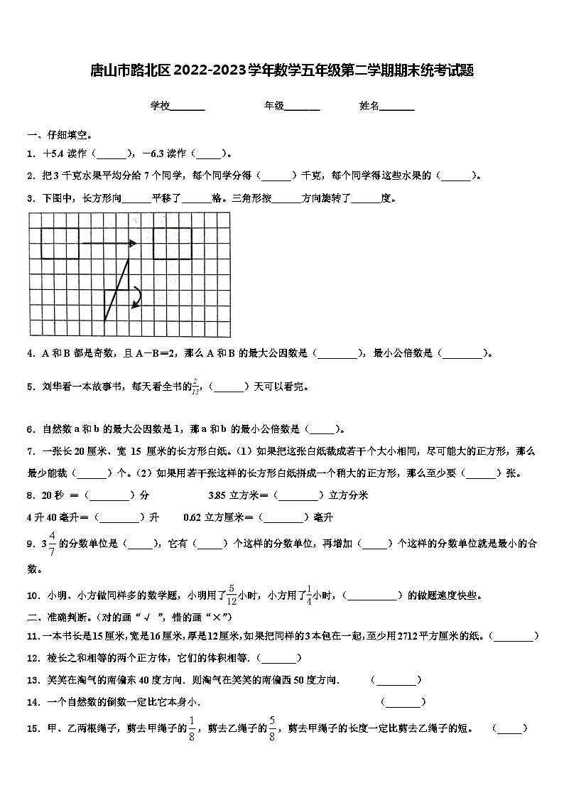 唐山市路北区2022-2023学年数学五年级第二学期期末统考试题含解析第1页