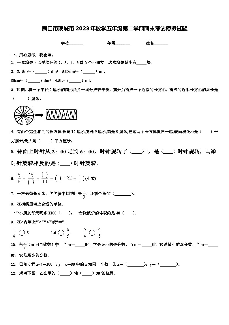 周口市项城市2023年数学五年级第二学期期末考试模拟试题含解析第1页