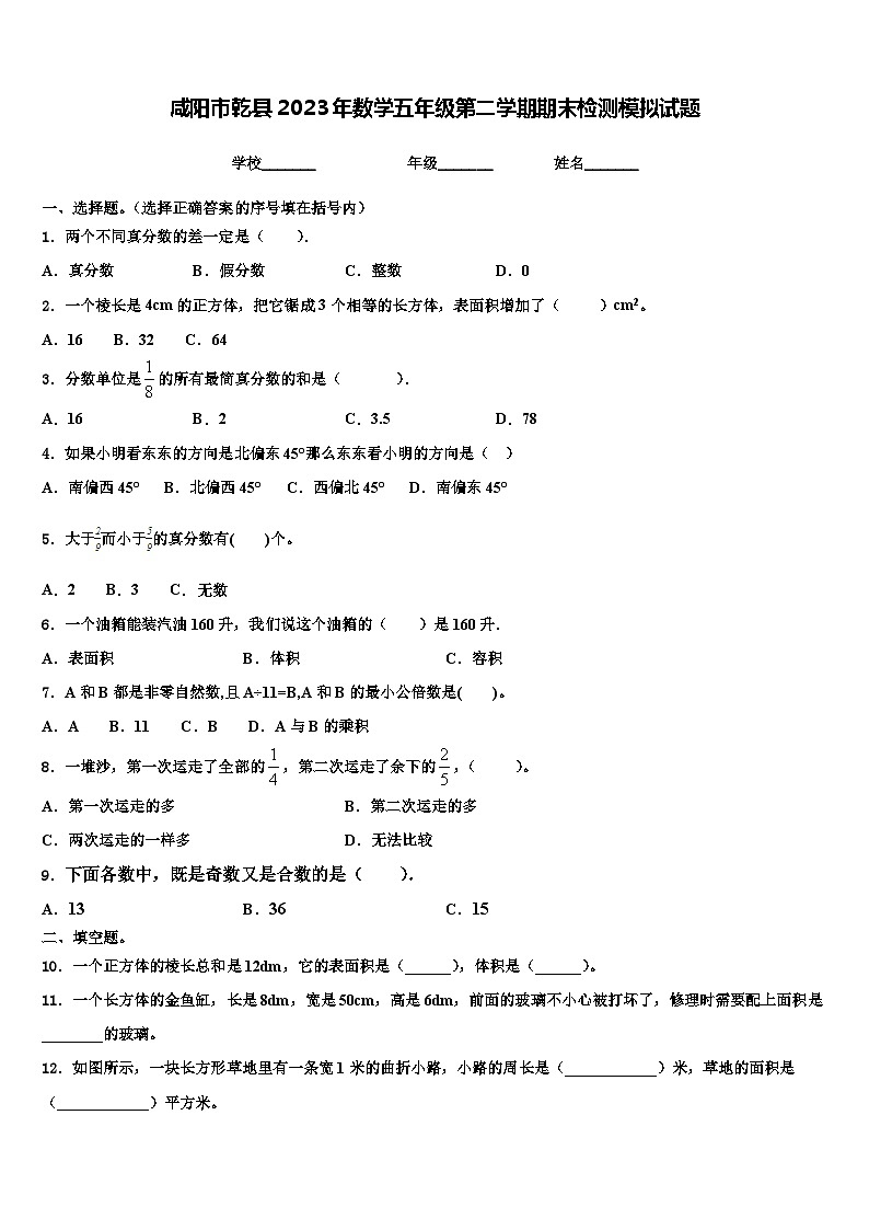 咸阳市乾县2023年数学五年级第二学期期末检测模拟试题含解析01