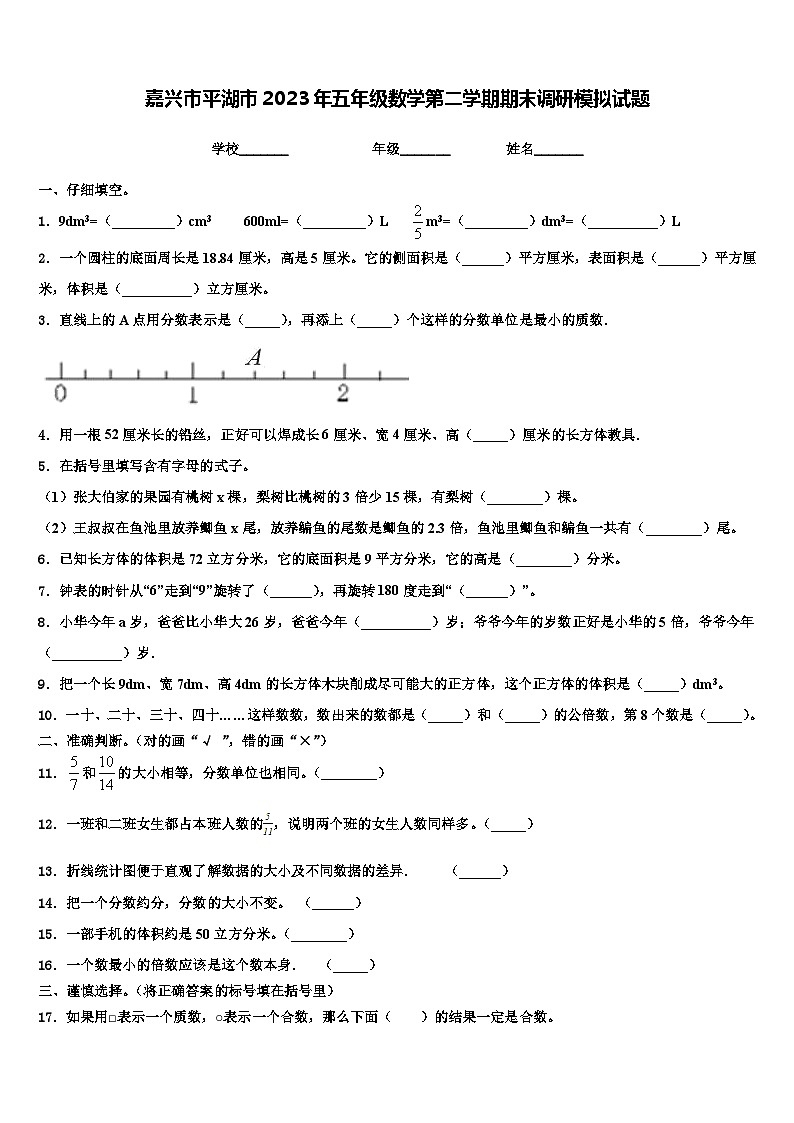 嘉兴市平湖市2023年五年级数学第二学期期末调研模拟试题含解析第1页