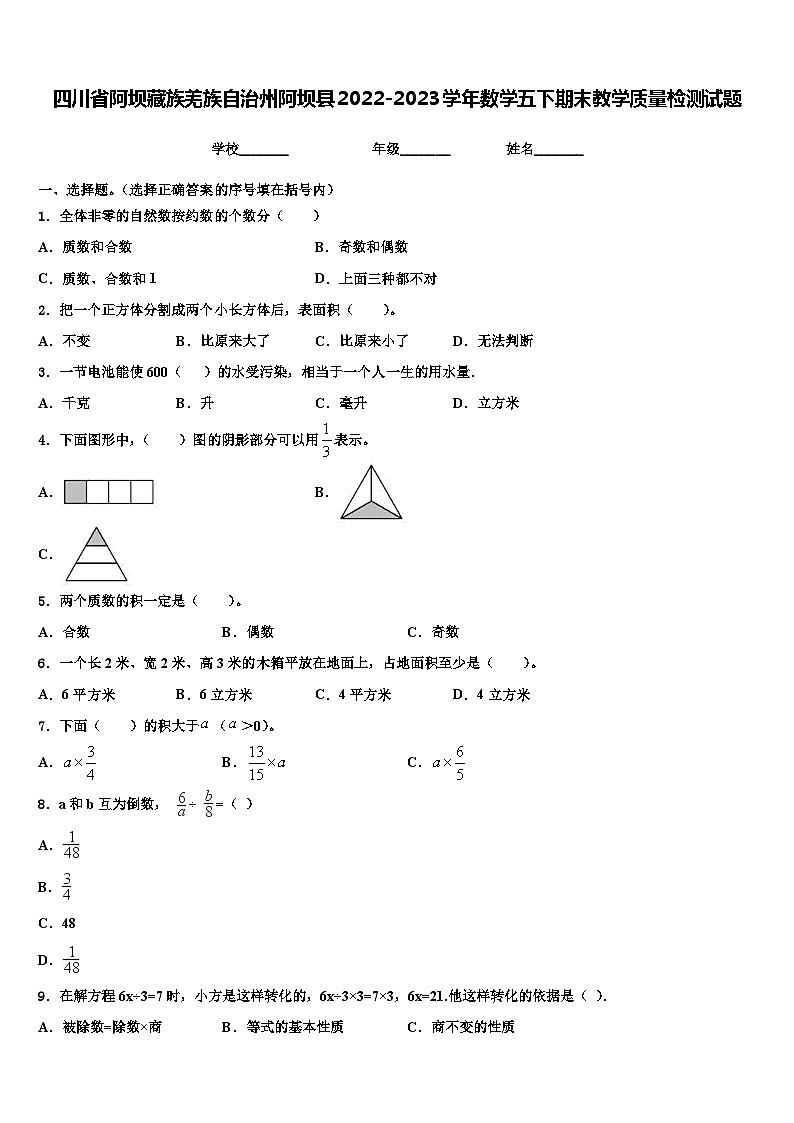 四川省阿坝藏族羌族自治州阿坝县2022-2023学年数学五下期末教学质量检测试题含解析第1页