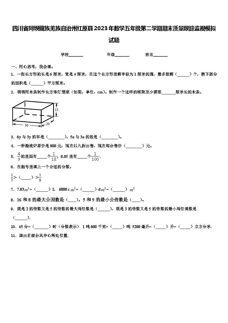 四川省阿坝藏族羌族自治州红原县2023年数学五年级第二学期期末质量跟踪监视模拟试题含解析01