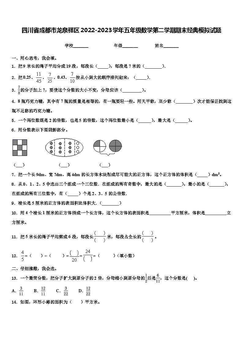 四川省成都市龙泉驿区2022-2023学年五年级数学第二学期期末经典模拟试题含解析01