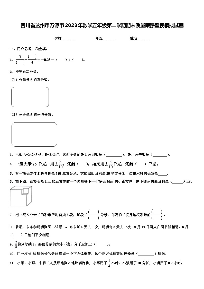 四川省达州市万源市2023年数学五年级第二学期期末质量跟踪监视模拟试题含解析第1页