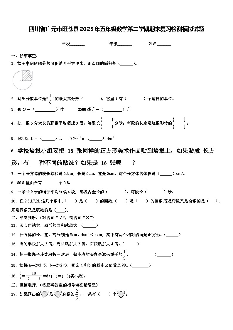 四川省广元市旺苍县2023年五年级数学第二学期期末复习检测模拟试题含解析第1页