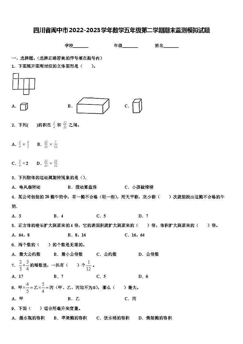 四川省阆中市2022-2023学年数学五年级第二学期期末监测模拟试题含解析第1页